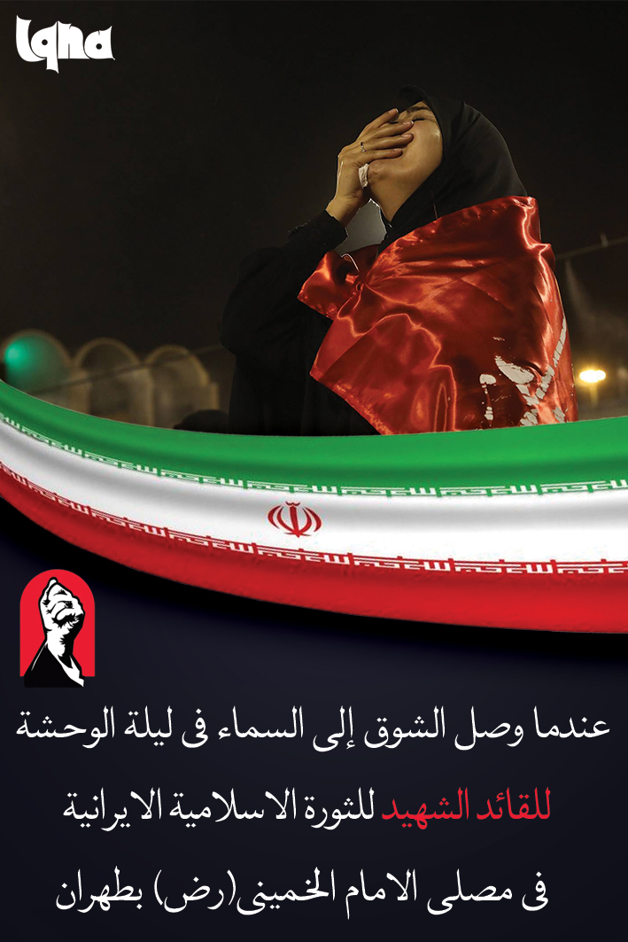 ليلة الوحشة للقائد الشهيد للثورة الاسلامية في مصلى طهران