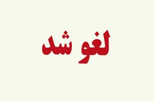 تجمع «همصدا برای ایران قوی» در چهارمحال‌وبختیاری لغو شد