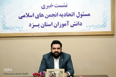 نشست خبری میرشریف رییس اتحادیه انجمن های اسلامی دانش آموزان استان یزد‎‎
