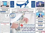 صفحه نخست روزنامه‌های یکشنبه ۲۳ شهریور ۱۴۰۴