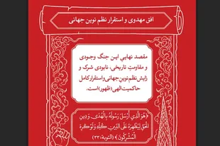 افق مهدوی در آیینه قرآن؛ مقصد نهایی مقاومت، استقرار حاکمیت حق در جهان