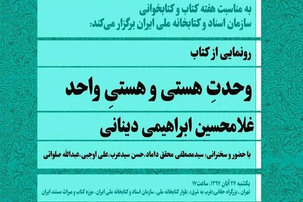 «وحدت هستی و هستی واحد» رونمایی می‌شود