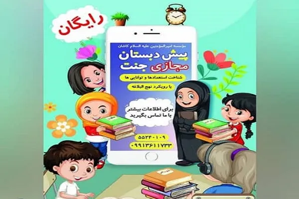 آغاز ثبت‌نام پیش‌دبستانی «جنت» با رویکرد نهج‌البلاغه