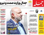 صفحه نخست روزنامه‌های یکشنبه ۱۶ شهریور ۱۴۰۴