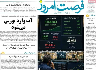 صفحات نخست روزنامه‌های دوشنبه ۱۲ مرداد ۱۴۰۵