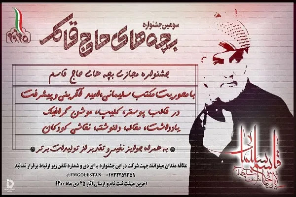 برگزاری سومین جشنواره سراسری «بچه‌های حاج قاسم» در گلستان
