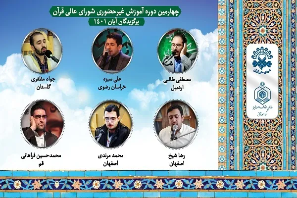 اعلام اسامی برگزیدگان دوره آموزشی قاریان ممتاز غیر تهرانی طی آبان 1401
