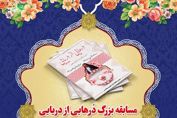 مسابقه‌ «دُرهایی از دریایی» برگزار می‌شود