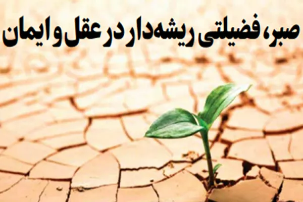 صبر و اقسام آن در قرآن