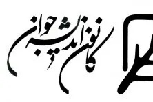 سومین نشست گفت‌وگوی تشکل‌های دانشجویی برگزار می‌‌شود