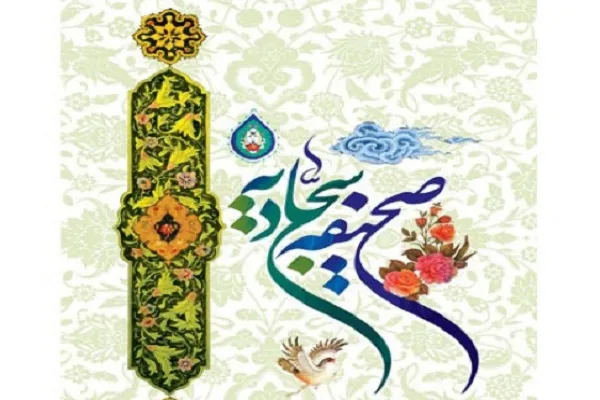 جدیدترین دوره دوسالانه تربیت مربی صحیفه سجادیه برگزار می‌شود