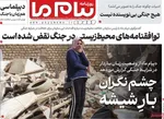 صفحات نخست روزنامه‌های ‌دوشنبه ۲۵ اسفند ۱۴۰۴
