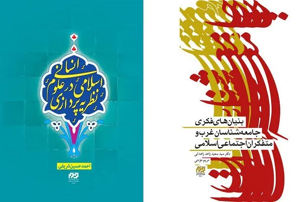 رونمایی از آثار جدید مرکز پژوهش‌های علوم انسانی اسلامی صدرا