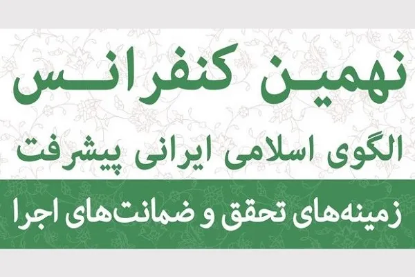 نهمین کنفرانس الگوی اسلامی ایرانی پیشرفت برگزار می‌شود