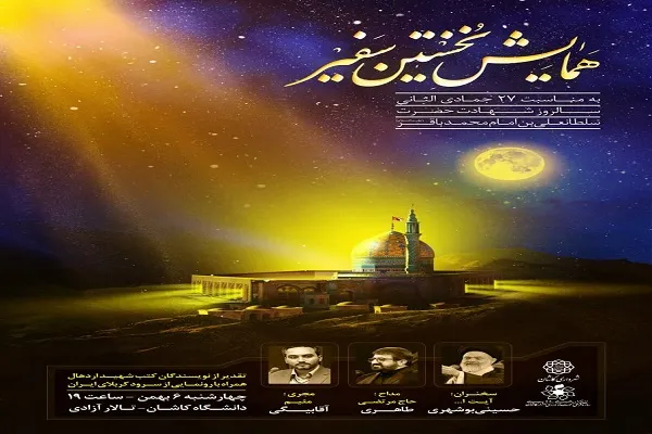 برگزاری همایش «نخستین سفیر» در کاشان