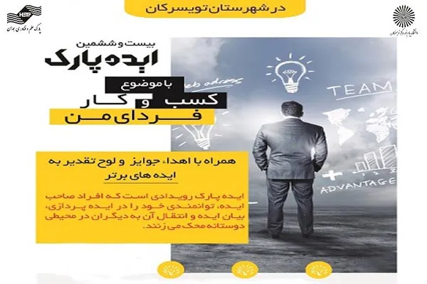 تجربیات کارآفرینی در «ایده پارک» تویسرکان