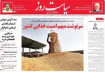 صفحه نخست روزنامه‌های شنبه ۱۲ مهر ۱۴۰۴