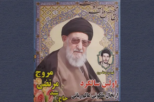 پاسداشت سالروز ارتحال آیت‌الله مروج در «تُرکالکی»