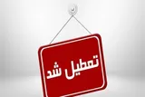 ادارات استان کردستان فردا هفتم مردادماه تعطیل است