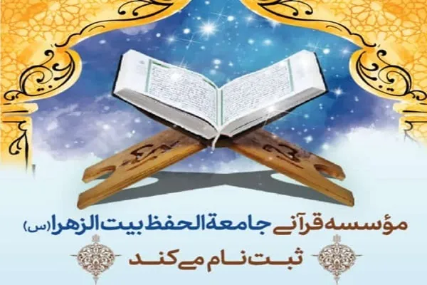 فراخوان ثبت‌نام دوره تخصصی حفظ قرآن جامعةالحفظ بیت‌الزهرا(س)