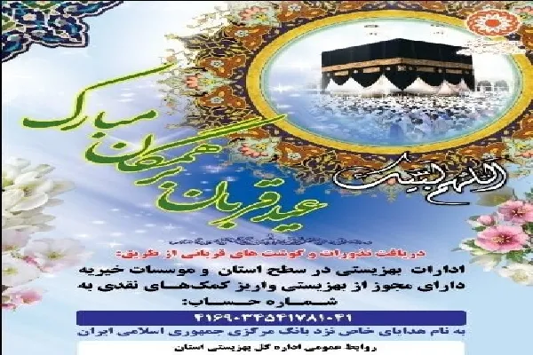 اجرای پویش مردمی «از قربان تا غدیر» در چهارمحال‌وبختیاری