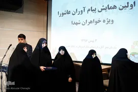 اولین همایش پیام آوران عاشورا ویژه خواهران شهدا