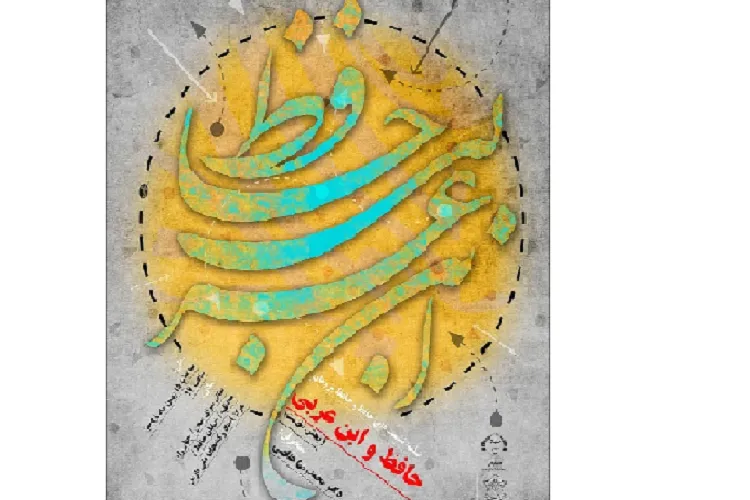 برپایی نشست «حافظ و ابن عربی» در شیراز