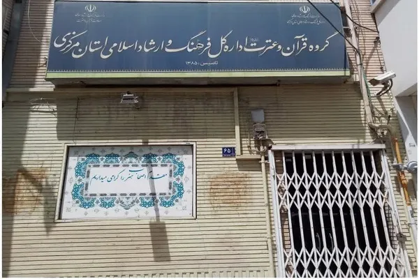 دلایل تعطیلی دفتر قرآن اداره ارشاد استان مرکزی