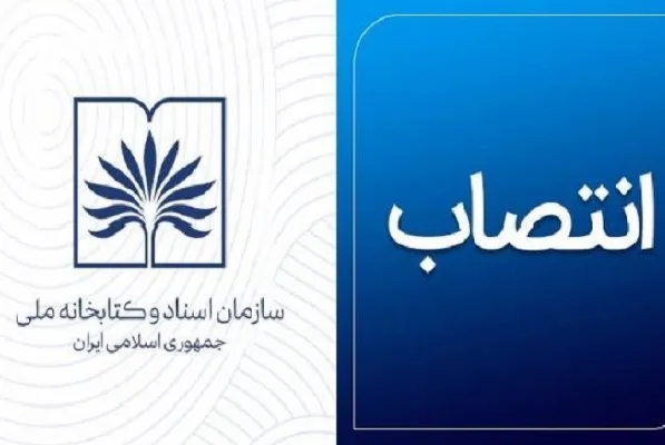 دو انتصاب جدید در  سازمان اسناد و کتابخانه ملی ایران