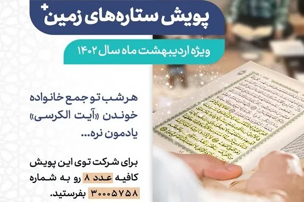 امشب؛ آخرین مهلت شرکت در پویش ستاره‌های زمین