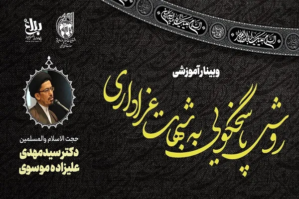 وبینار آموزشی «روش پاسخگویی به شبهات عزاداری» برگزار می‌شود