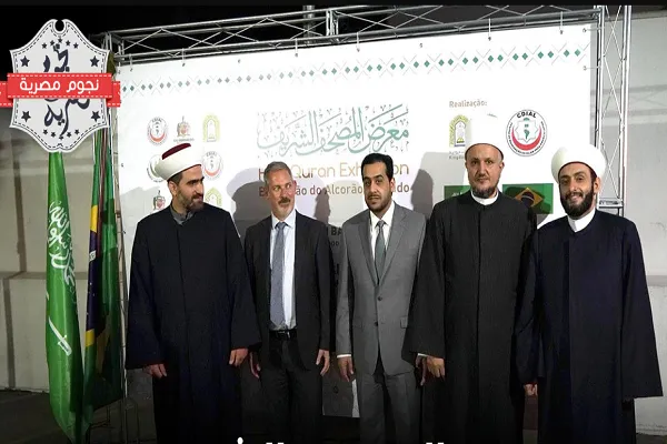 افتتاح معرض المصحف الشريف في البرازيل