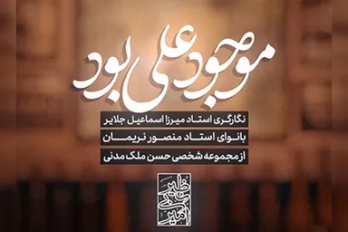 استوری‌موشن | همه موجود علی بود