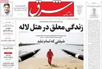 صفحات نخست روزنامه‌های دوشنبه ۳۱ فروردین ۱۴۰۵