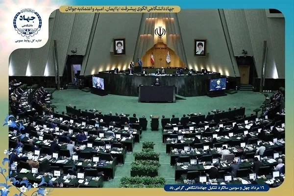 اعلام حمایت نمایندگان مجلس از فعالیت‌های جهاددانشگاهی