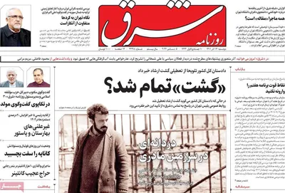 روزنامه شرق