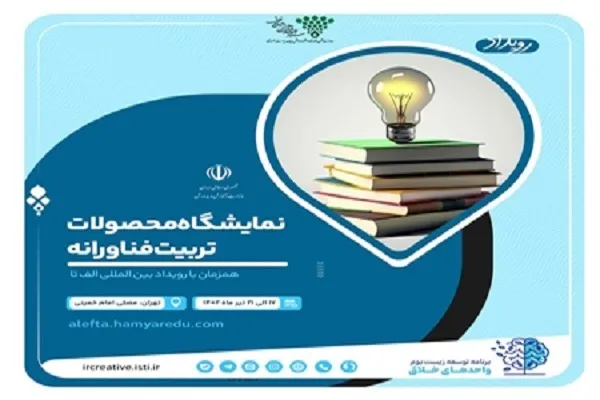 برگزاری نمایشگاه «محصولات تربیت فناورانه»
