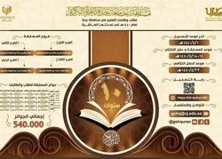 Arabie Saoudite : Le concours coraniques des étudiants commence