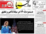 صفحات نخست روزنامه‌های دوشنبه ۳۱ فروردین ۱۴۰۵