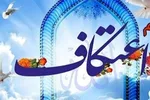 ثبت‌‌نام اعتکاف رمضانیه قم تا ۳ اردیبهشت‌ ادامه دارد