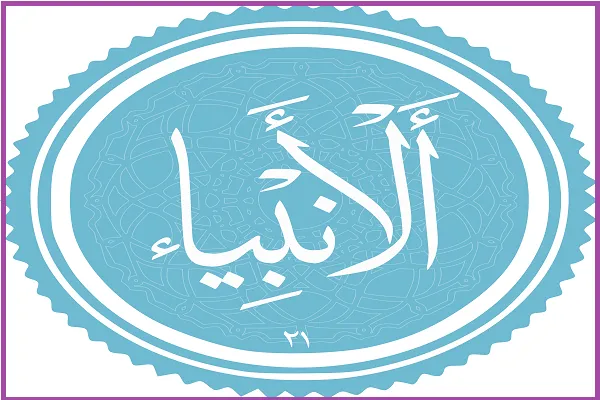 «امت واحده»؛ توصیف قرآن از پیروان حقیقی ادیان + تلاوت