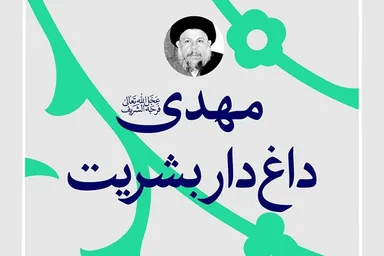 فتوتیتر | مهدی(عج) داغ‌دار بشریت