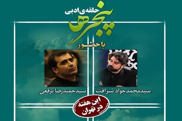 خانه مهر رضا میزبان حلقه ادبی پنجره