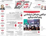 صفحات نخست روزنامه‌های دوشنبه ۲۰ بهمن ۱۴۰۴