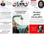 صفحه نخست روزنامه‌های ‌سه‌شنبه ۹ دی ۱۴۰۴