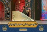 فیلم | تلاوت شگفت‌آور قاری خردسال در «محفل ستاره‌ها»