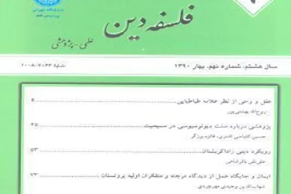جدیدترین شماره از فصلنامه «فلسفه دین» منتشر شد