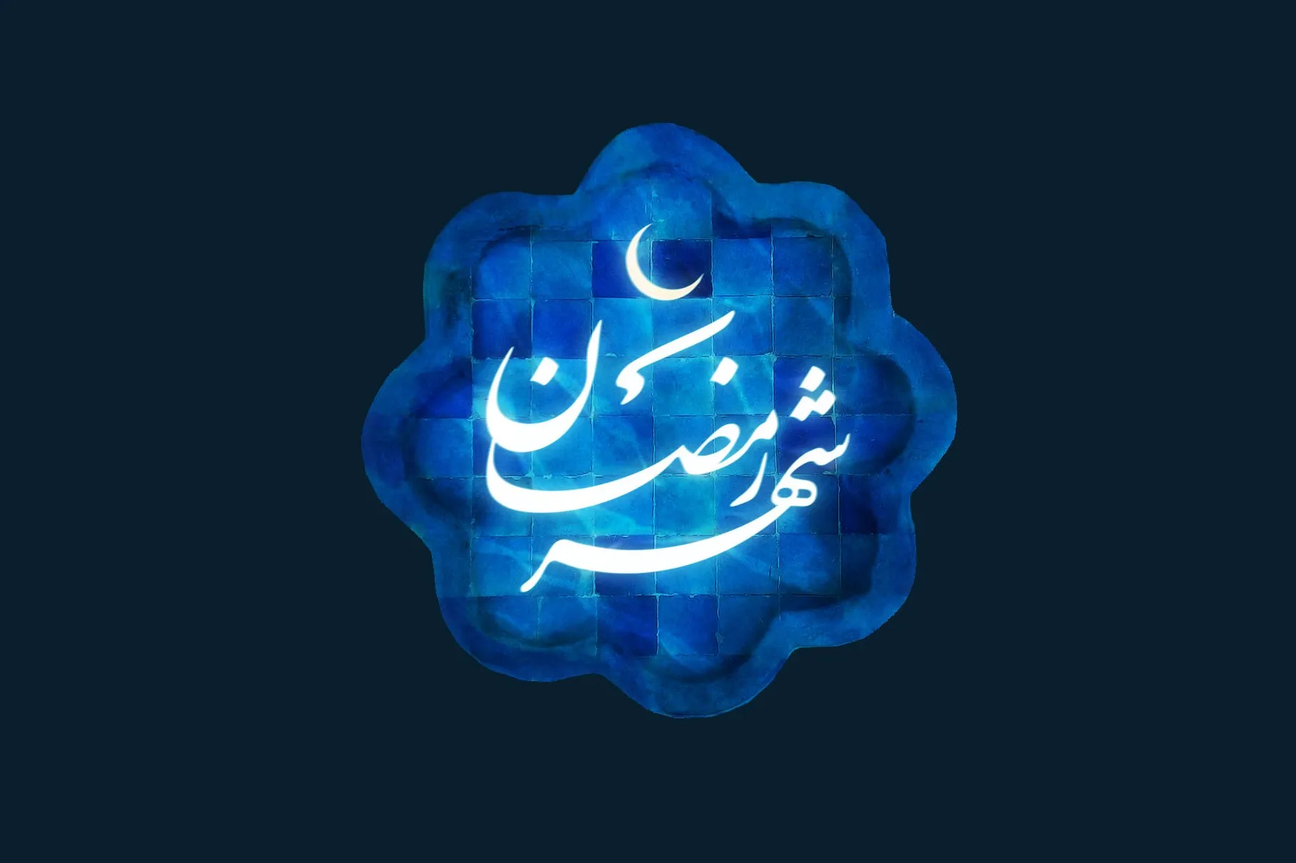 چهارشنبه ۲۵ فروردین، اول ماه رمضان است