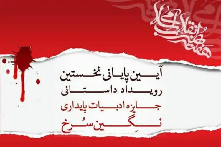 درخشش خبرنگار شیرازی در جشنواره داستانی «نگین سرخ»
