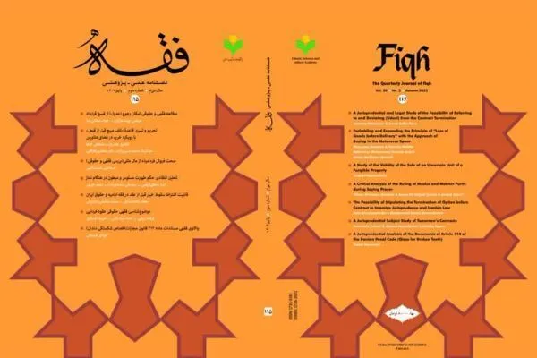 واکاوی علل اختلاف نگرش فقیهان در موضوع‌شناسی فقهی در فصلنامه «فقه»